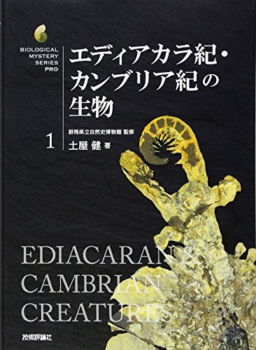 エディアカラ紀・カンブリア紀の生物 (生物ミステリー (生物ミステリープ エディアカラ紀・カンブリア紀の生物 (生物ミステリー (生物ミステリープ