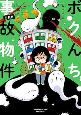 ボクんち事故物件のキービジュアル