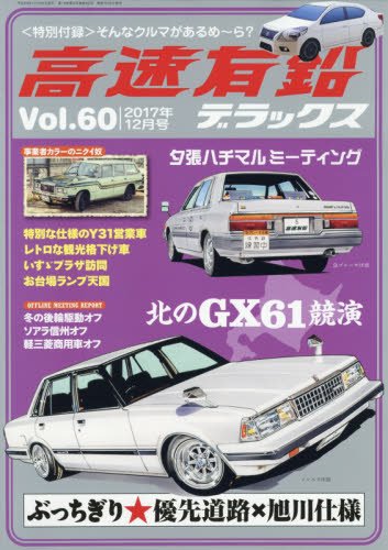 Amazon.co.jp: 高速有鉛デラックス 2017年 12 月号 [雑誌] : Japanese