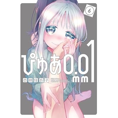 ぴゅあ０．０１ｍｍ（６） (ヤンマガＷｅｂ)