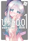 ぴゅあ0.01mm(6)