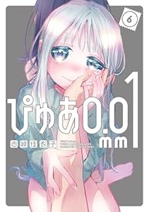 ぴゅあ０．０１ｍｍ（６） (ヤンマガＷｅｂ)