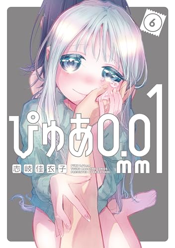 ぴゅあ0.01mm（6） (ヤンマガWeb)