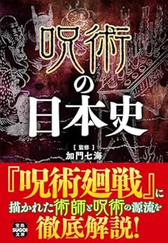 呪術の日本史 (宝島SUGOI文庫)