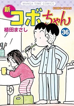 新コボちゃん(35) (まんがタイムコミックス) | 植田 まさし |本 | 通販
