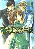 有閑探偵コラリーとフェリックスの冒険 踊る王宮の午後 (コバルト文庫)