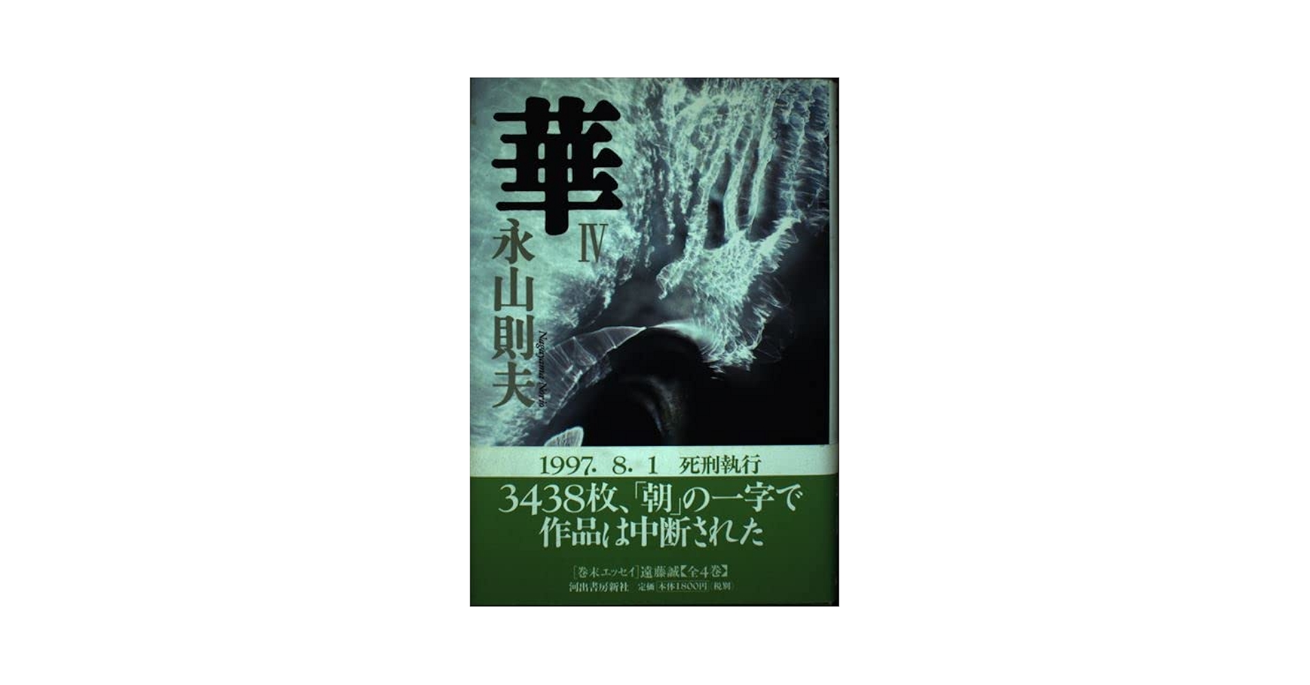 華 4 | 永山 則夫 |本 | 通販 | Amazon