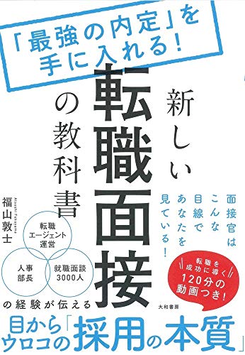新しい転職面接の教科書～「最強の内定」を手に入れる！