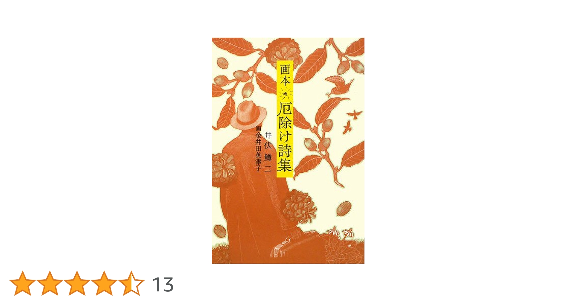 Amazon.co.jp: 画本厄除け詩集 : 井伏 鱒二, 金井田 英津子: 本