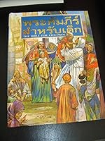 The Bible for Children, Thai Edition / พระคัมภีร์สำหรับเด็ก 6163390598 Book Cover