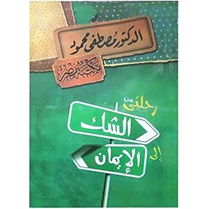 رحلتي من الشك إلى الإيمان د. مصطفى محمود مكتبة مصر Dr. Mustafa Mahmoud My Journey from Doubt to Faith Arabic Book Paperback Novel Stories