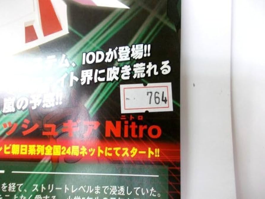 Amazon.co.jp: 用冊子 クラッシュギアニトロ 764 : ホーム＆キッチン
