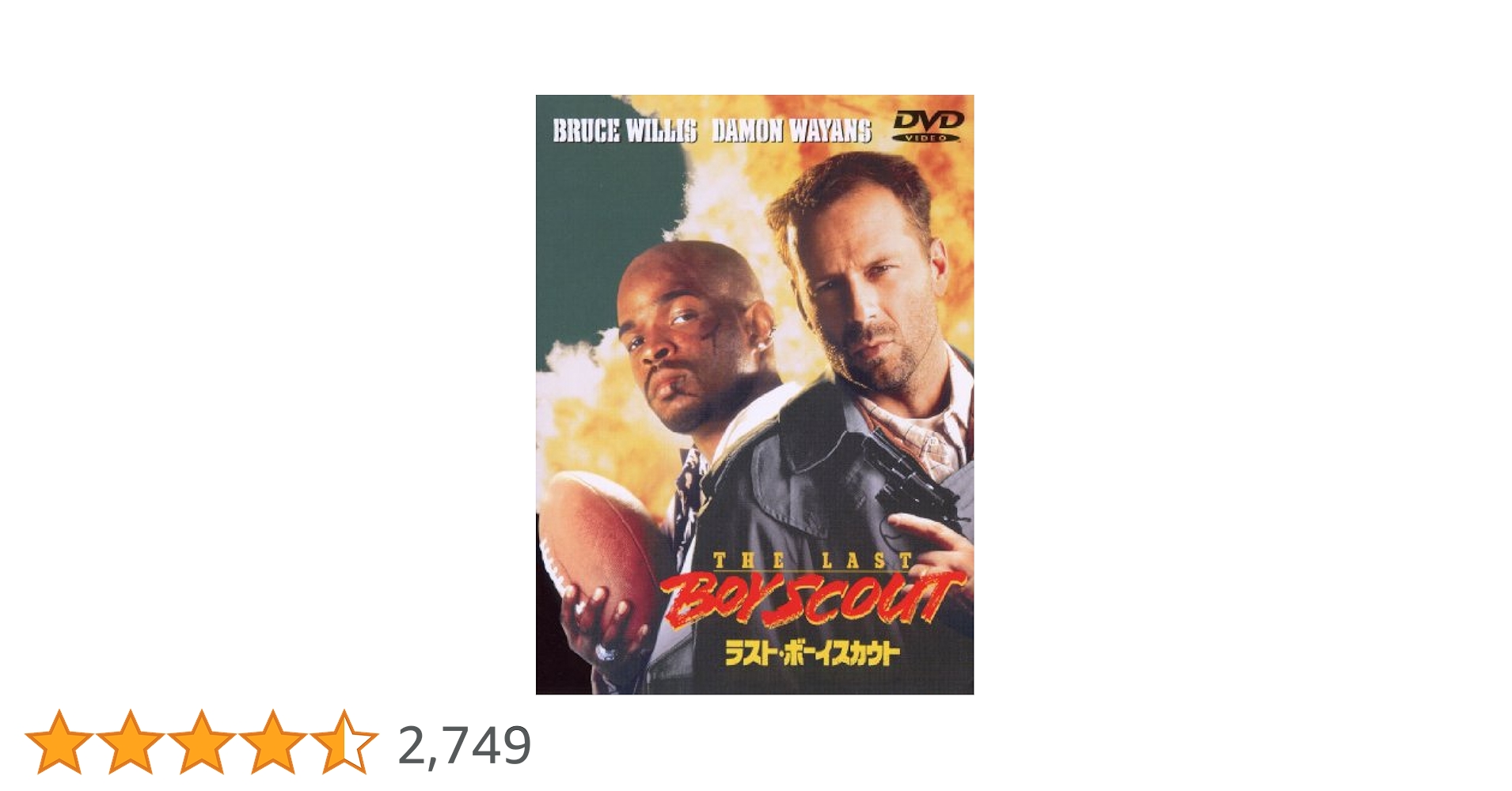 ラスト・ボーイスカウト('91米) DVD ラスト・ボーイスカウト('91米) DVD - メルカリ