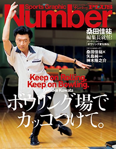 Number PLUS 桑田佳祐 編集長就任! ボウリング場でカッコつけて。 (Sports Graphic Number PLUS(スポーツ・グラフィック ナンバープラス))