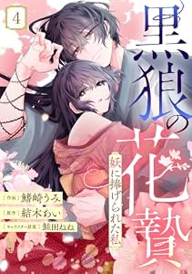 noicomi黒狼の花贄～妖に捧げられた私～4巻