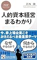 人的資本経営  まるわかり (PHPビジネス新書)