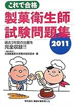 Amazon.co.jp: 製菓衛生師: 本