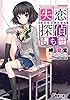 失恋探偵ももせ 【電子特別版】 (電撃文庫)