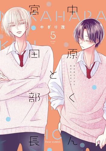 中原くんと宮田部長 5