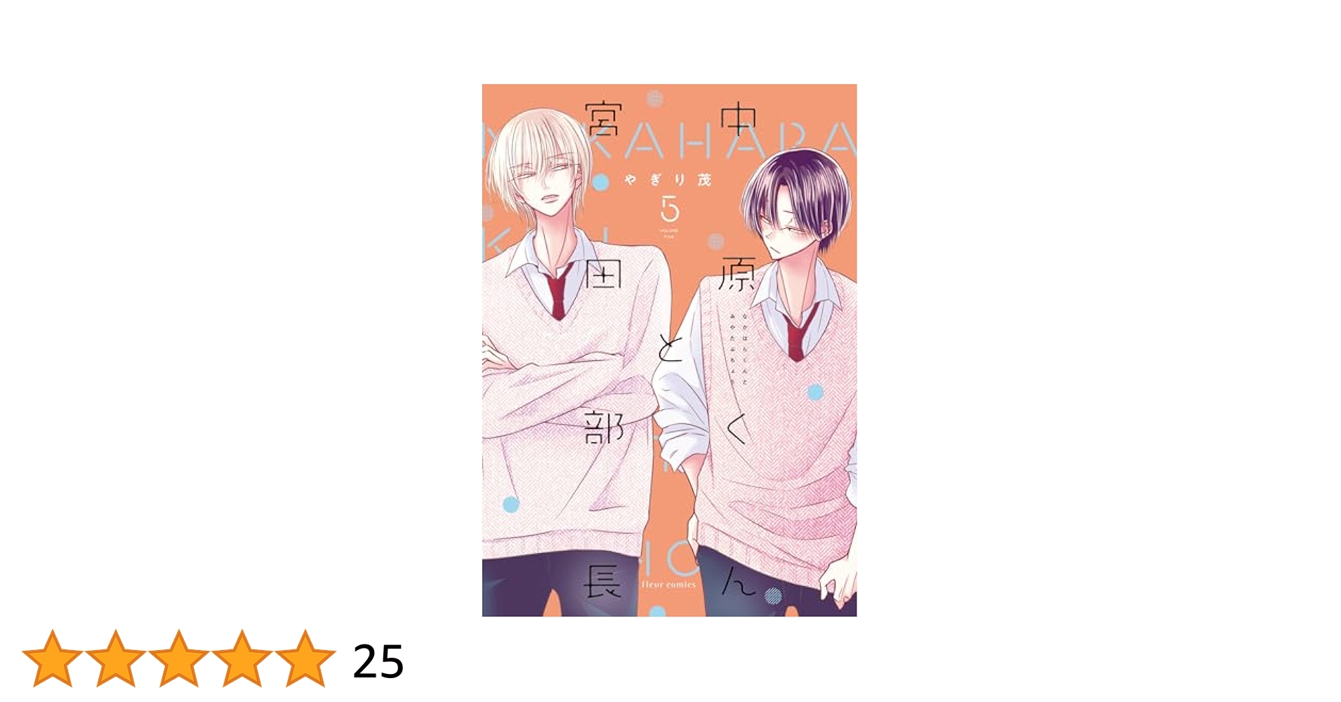 Amazon.co.jp: 中原くんと宮田部長 5 (フルールコミックス) : や