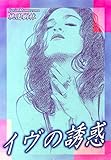 イヴの誘惑