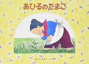 Amazon.co.jp: ことりのうち ばばばあちゃんのおはなし : さとう わき