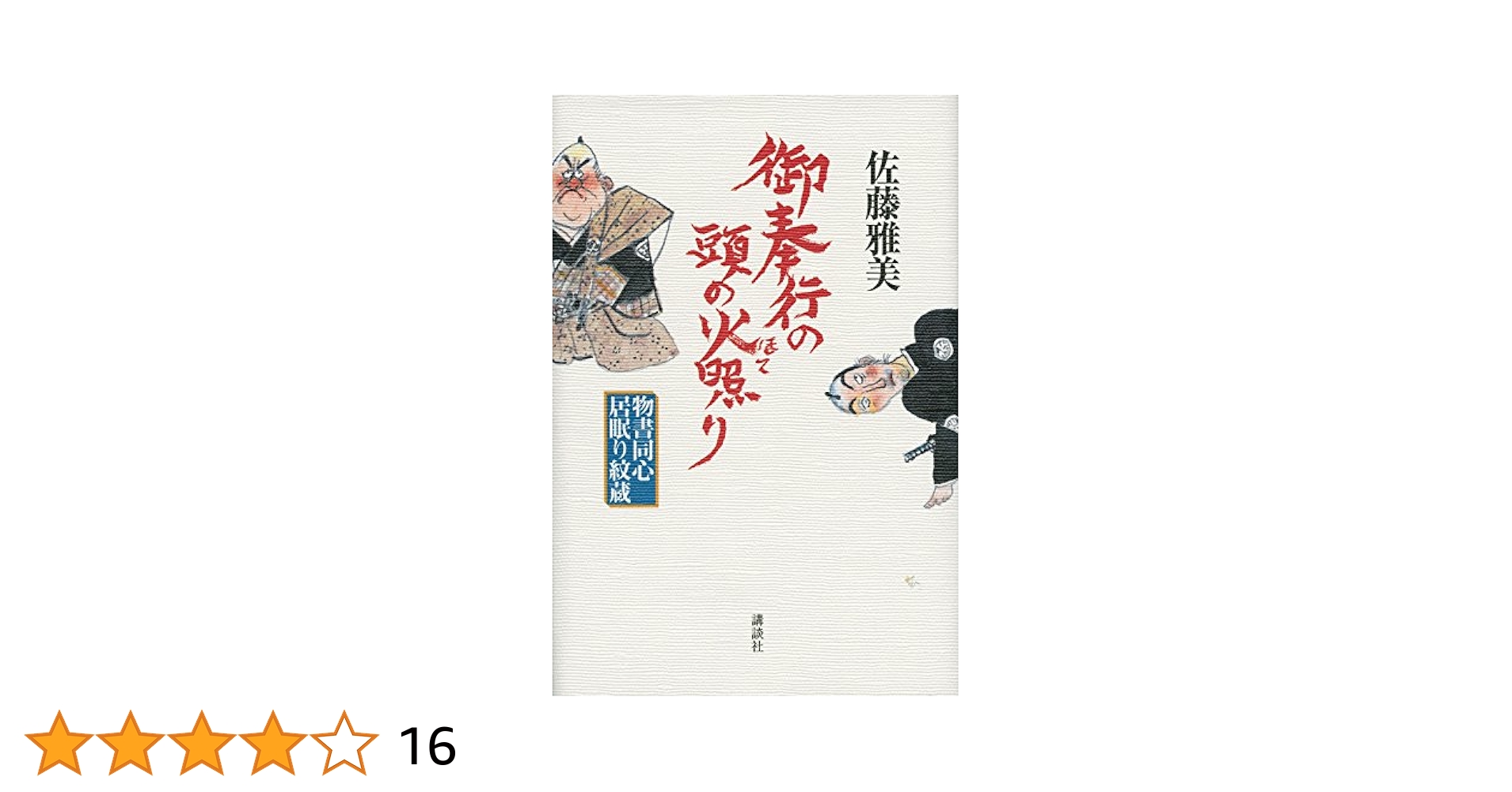 佐藤雅美　八州廻り桑山十兵衛、縮尻鏡三郎、物書同心居眠り紋蔵　全巻35冊セット 八州廻り桑山十兵衛、縮尻鏡三郎、物書同心居眠り紋蔵、半次捕物