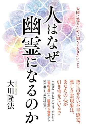人はなぜ幽霊になるのか ―天国に還るために知っておきたいこと―のサムネイル