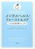 専門家に相談する前のメンタルヘルス・ファーストエイド:こころの応急処置マニュアル