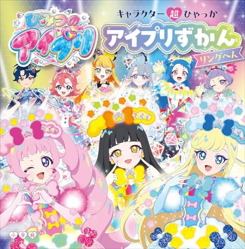 『キャラクター超ひゃっか ひみつのアイプリ アイプリずかん リングへん』