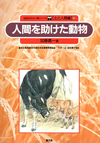 人間を助けた動物 (自然の中の人間シリーズ)