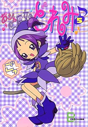 アニメコミックス おジャ魔女どれみ 1 (文春e-Books) | 東堂 いづみ