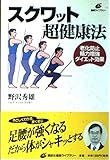 Squat super hygiene (health library) (1999) ISBN: 406259207X [Japanese Import]