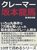 クレーマー坂本龍馬。いろは丸事件で７万両を奪いとった幕末最恐のクレーム顛末。10分で読めるシリーズ