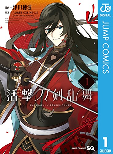 活撃 刀剣乱舞 1 ジャンプコミックスdigital 津田穂波 刀剣乱舞 Online より Dmm Games Nitroplus 少年マンガ Kindleストア Amazon
