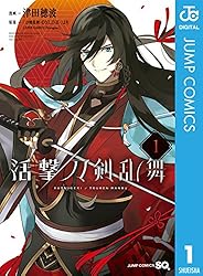 Amazon.co.jp: 活撃 刀剣乱舞 1 (ジャンプコミックスDIGITAL) 電子書籍