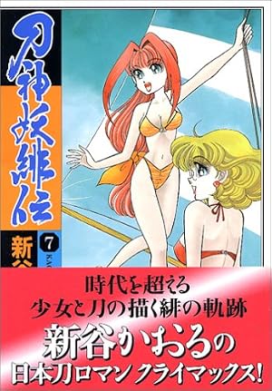 【中古】 刀神妖緋伝　5 Amazon.co.jp: 刀神妖緋伝 5 (MFコミックス) : 新谷 かおる: Japanese