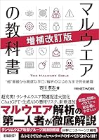 マルウエアの教科書 増補改訂版