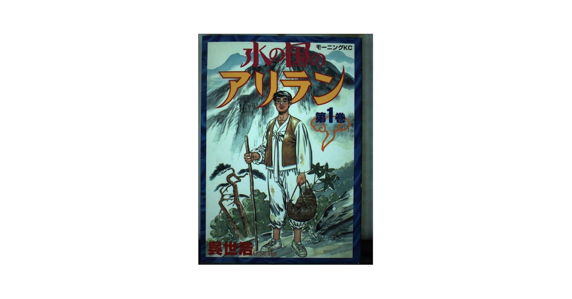 【中古】 水の国のアリラン 第１巻/講談社/呉世浩 中古】 水の国のアリラン 第1巻/講談社/呉世浩の通販 by
