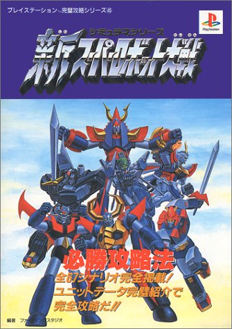 新スーパーロボット大戦必勝攻略法―シミュラマシリーズ (プレイステーション完璧攻略シリーズ (45))