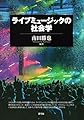 ライブミュージックの社会学