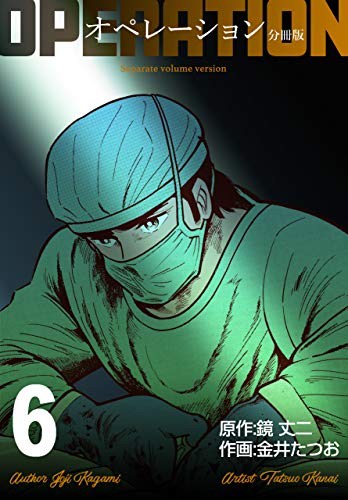 オペレーション【分冊版】6 (マンガの金字塔)