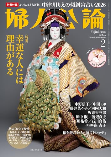 婦人公論 2026年2月号