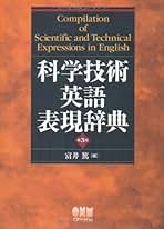 科学技術英和大辞典 ハンディコンパクト 第２版/オ-ム社/富井篤（単行本） 楽天市場】科学技術 英和大辞典の通販