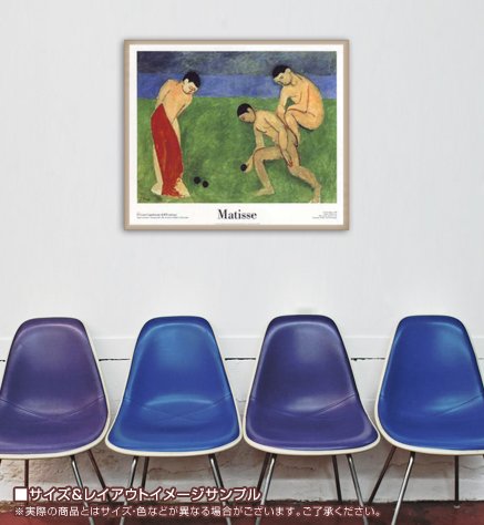 額装済/ボール遊び 1908/マティス/ポスター/インテリア/アート Amazon.co.jp: ポスター アンリ マティス ボール遊び 1908 額装品