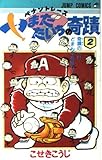 ペナントレース やまだたいちの奇蹟 (2) (ジャンプC)