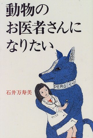 動物のお医者さんになりたい 石井 万寿美 本 通販 Amazon
