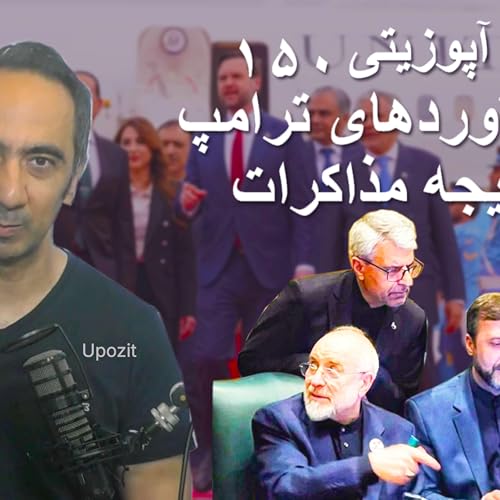 گزارش آپوزیتی ۱۵۰ - دستاوردهای ترامپ - نتیجه مذاکرات