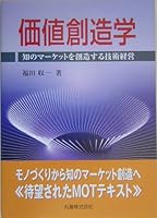 Kachi soÌ„zoÌ„gaku : Chi no maÌ„ketto o soÌ„zoÌ„suru gijutsu keiei 4621075454 Book Cover