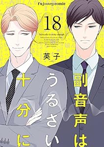 副音声はうるさい十分に（分冊版） 18 (fujossyコミックプチ)